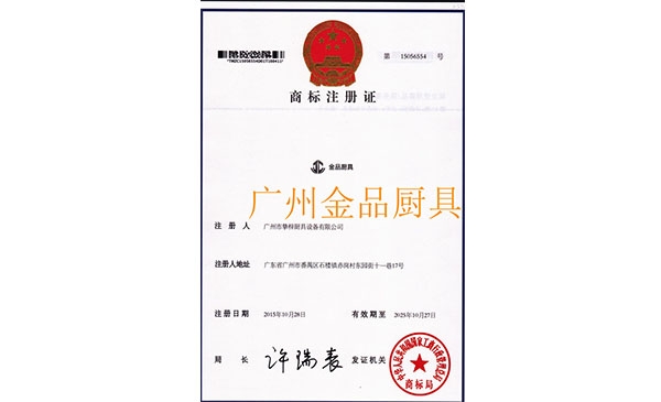 金品廚具商標(biāo)證書